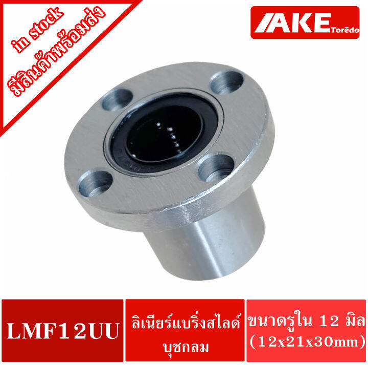 lmf12uu-ลีเนียร์แบริ่งสไลด์บุชกลม-linear-ball-bushing-lmf12-uu-lmf-12-uu-ตลับลูกปืนขุชกลม-หน้าแปลนกลม-เหล็ก-จัดจำหน่ายโดย-ake-tor-do