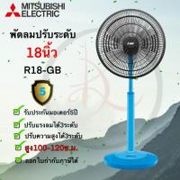 Mitsubishi มิตซูบิชิ พัดลมปรับระดับ สไลด์คอปรับความสูงได้  ขนาด 18 นิ้ว รุ่น R18A-GB