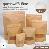 ถุงคราฟท์ น้ำตาล มีซิปล็อค ตั้งได้ (50ใบ) ถุงกระดาษมีซิป ซองใส่ขนม Brown Kraft with Window