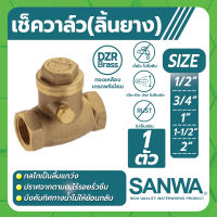 SANWA เช็ควาล์ว สวิงเช็ควาล์ว เช็ควาล์ว(ลิ้นยาง) ขนาด 1/2" , 3/4" , 1" , 1-1/2" , 2" ปราศจากตามด ไร้รั่วรั่วซึม