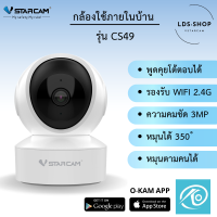 Vstarcam CS49 พูดคุยโต้ตอบได้ ( ใหม่ล่าสุด 2023 ) กล้องวงจรปิดไร้สาย Indoor ความละเอียด 3 MP(1296P) BY LDS-SHOP