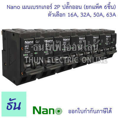 Nano [แพ็ค 6 ชิ้น] เมนเบรกเกอร์ 2P 16A, 32A, 50A, 63A 10kA ปลั๊กออน us เมนเซอร์กิตเบรกเกอร์ เบรกเกอร์ นาโน NP2C แม่เมน ยกกล่อง Circuit Breaker ธันไฟฟ้า Thunelectric