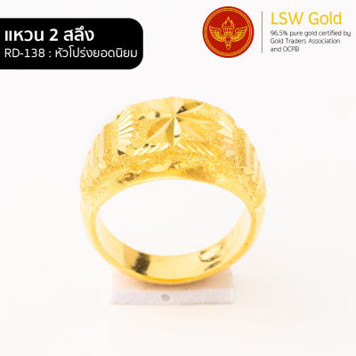 LSW แหวนทองคำแท้ 2 สลึง (7.58 กรัม) ลายหัวโปร่งยอดนิยม RD-138