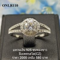 ONLR110 : แหวนเงินแท้ 925 ฝังเพชรสวิส (CZ)