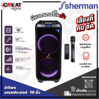 SHERMAN APS-111+ ตู้ลำโพงอเนกประสงค์ขนาด 10 นิ้ว เบสคู่ พร้อมไมค์ลอย โดดเด่นด้วยเสียงที่ชัดเจน รองรับ BT USB/SD และแบตเตอรี่บรรจุภายใน