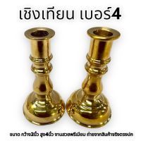 เชิงเทียนทองเหลืองขัดเงา ทรงผอม เชิงเทียนหน้าพระพุทธ-เชิงเทียนหน้าศาลเจ้า เนื้อทองเหลือง ขนาดความกว้าง 2นิ้ว สูง 5นิ้ว งานสวยพรีเมียม