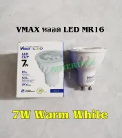 VMAX หลอด LED MR16 ทรงถ้วย ขั้ว GU5.3 ขนาด 7 วัตต์ 220V แบบต่อตรง ไม่ต้องผ่านหม้อแปลง มีแสงเดย์ไลท์ วอร์มไวท์ และคูลไวท์