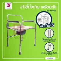 เก้าอี้นั่งถ่าย พร้อมถัง (รุ่น FS896) พับเก็บได้ ปรับระดับสูง-ต่ำได้ 5 ระดับ รองรับน้ำหนักประมาณ 80-90 กก. /Dmedical