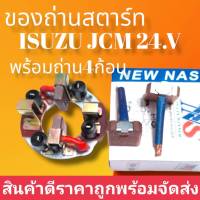 ชองถ่านไดสตาร์JCM 4.5KW ไดทดND ชองถ่านสตาร์ทอีซุซู jcmมีแบบถ่าน2ก้อน กับถ่าน4ก้อน สิค้าดีมีคุณภาพ มาตราฐาน ราคาถูก สินค้าพร้อมจัดสัง