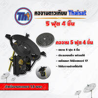 Thaisat คอจาน 5 ฟุต 4 ชิ้น สำหรับจานตะแกรง ขนาด 1.5 เมตร