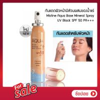 ::Homebestshop:: สเปรย์กันแดด สูตรน้ำแร่ มิสทิน อะควา เบส มิเนอรัล สเปรย์ ยูวีบล็อค Mistine Aqua Base Mineral Spray UV Block SPF 50 PA+++