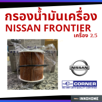 กรองน้ำมันเครื่อง NISSAN FRONTIER กรองกระดาษ เครื่อง 2.5 กรองเครื่อง กรองน้ำมัน ไส้กรองน้ำมัน นิสัน (C-NSO20)