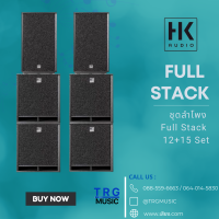 ส่งฟรีทั่วประเทศ HK AUDIO FULL STACK  ชุดลำโพง FILL STACK 12+15 SET (สินค้าใหม่แกะกล่อง รับประกันศูนย์ไทย)