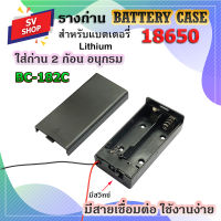 BC-182C รางถ่าน รังถ่าน ลังถ่าน กะบะถ่าน ที่ใส่ถ่าน พร้อมสายเชื่อมต่อใช้กับถ่านขนาด 18650 2 ก้อน มีฝา อนุกรม