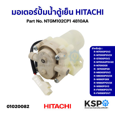 มอเตอร์ปั้มน้ำตู้เย็น HITACHI ทั่วไป Part No. NTGM102CP1 4810AA รุ่น R-M700GPGV2 R-M700GPGV2X อะไหล่ตู้เย็น