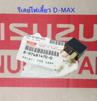 ส่งฟรี  รีเลย์ไฟเลี้ยว ISUZU DMAX ปี 03-19 (4 ขา)  (8-97481-470-0)  แท้ ศูนย์