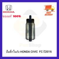 ปั้มติ๊กในถัง  แท้ยี่ห้อ HONDA รุ่น CIVIC  FC ปี 2016