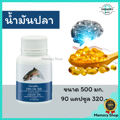 น้ำมันปลา กิฟฟารีน Fish oil Giffarine บำรุงสมอง บำรุงข้อเข่า ( ขนาด 500 มิลลิกรัม 90 แคปซูล )