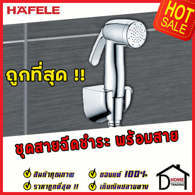 **ถูกที่สุด** HAFELE ชุดหัวฉีดชำระ สีโครมเงา พร้อมขอแขวนหัวฉีดชำระ และ สายยาว1.2เมตร 485.95.048 ชุดสายฉีดชำระคุณภาพดี สายฉีดก้น ของแท้100%