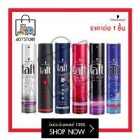 1 ชิ้น Schwarzkopf TAFT มี 6 สูตร HAIR SPRAY 250 ml. ชวาร์สคอฟ ทัฟท์ จัดทรงง่ายไม่ทำให้ผมลีบแบน จัดทรงผม สเปรย์จัดแต่งทรงผม ไม่เป็นขุยขาว ล้างออกง่าย