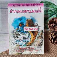 ตำนานทะเลสาบและแม่น้ำ (Legendes des lacs et rivieres) Bernard Clavel เขียน ดร.สุภาภรณ์ อาภาวัชรุตม์ แปล นิยาย วรรณกรรม