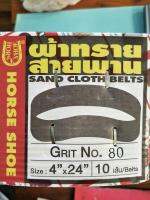 ผ้าทรายสายพาน SAND CLOTH BELTS 4" x 24" เบอร์ 80 แพ็ค 5 ชิ้น