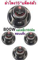 LXJ pk ดอกลำโพง 15  4-8OHM 800W รุ่น PK-15 แม่เหล็ก 160 มิล ขอบแข็ง สำหรับ ลำโพงเครื่องเสียงบ้าน ตู้ลำโพงกลางแจ้ง (สีดำ)แพ็ค 4 ดอก