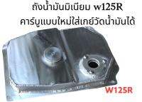 ถังน้ำมันมิเนียมสำหรับW125iหัวฉีด และW125R คาร์บูแบบใหม่พร้อมเกย์วัดน้ำมัน -สำหรับใส่รถมอเตอร์ไซด์ ตามรุ่นที่ระบุไว้