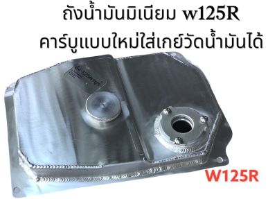 ถังน้ำมัน ถังมิเนียม สำหรับW125iหัวฉีด และW125R คาร์บูแบบใหม่พร้อมเกย์วัดน้ำมัน -สำหรับใส่รถมอเตอร์ไซด์ ตามรุ่นที่ระบุไว้ // มีส่วนลดค่าส่ง //