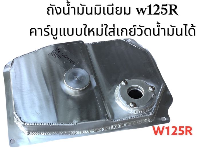 ถังน้ำมัน-ถังมิเนียมสำหรับwave125iหัวฉีดและ125rคาร์บูแบบใหม่พร้อมเกย์วัดน้ำมัน-มีโค้ดลดค่าส่ง