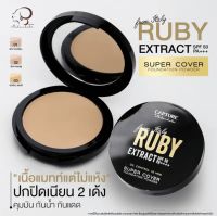 ส่งฟรี Cature Ruby แป้งผสมรองพื้น กันแดด SPF50PA+++ คุมมันยาวนาน มาดามเกด