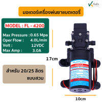 มอเตอร์พ่นยาแบต ใช้กับรุ่น 20 กับ 25 ลิตร รุ่นแอมป์เต็ม ปั๊ม 6.9 บาร์