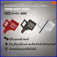 สำหรับ Audi เข็มขัดนิรภัยรถ Buckle ซ่อนคลิป TT Mk2 Mk3 8j A4 B5 B9 B8 A5 A6 C5 Q2 Q5 RS3 Q7 A1 A2 A3 A8 A11อุปกรณ์เสริม