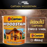 ลำพูนค้าไม้ (ศูนย์รวมไม้ครบวงจร) WOODSTAIN สีย้อมไม้ CAPTAIN WOODSTAIN CW13 1/4GL สีทาไม้ ผลิตภัณฑ์รักษาเนื้อไม้ สีไม้ประดู่