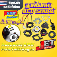 ฐานไฟหน้ารถยนต์ ฐานอะแดปเตอร์รอง หลอดไฟ LED ขั้ว H7 จำนวน 1คู่  JET Motor สำหรับรถยุโรป BMW,Benz,Audi,Ford,Volkswagen,Land Rover อื่นๆ