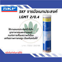 จาระบีอเนกประสงค์สำหรับอุตสาหกรรมและยานยนต์ ขนาด 0.4กก. LGMT2/0.4 SKF