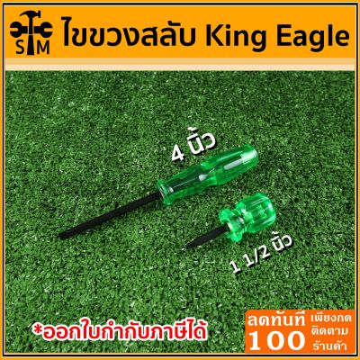 ไขควงสลับ ไขควงปากแบน ไขควงปากแฉก ขนาด 1 1/2 นิ้ว และ 4 นิ้ว ยี่ห้อ King Eagle