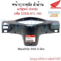 หน้ากากหลัง ครอบแฮนด์หลัง เวฟ100s ยูบ๊อค Wave100S ปี 2005 U-Box ?แท้ศูนย์?รหัส 53206-KTL-740