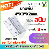 H3-403020-110-1P3 SS บานพับ บานพับสแตนเลส VECO 4"x"3" แกน 11 mm. ราคาประหยัด