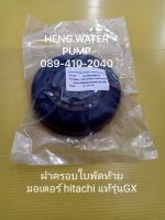 ฝาครอบท้ายมอเตอร์ HITAC HI รุ่น GX แท้ อะไหล่ปั๊มน้ำ อุปกรณ์ปั๊มน้ำ ทุกชนิด water pump ชิ้นส่วนปั๊มน้ำ