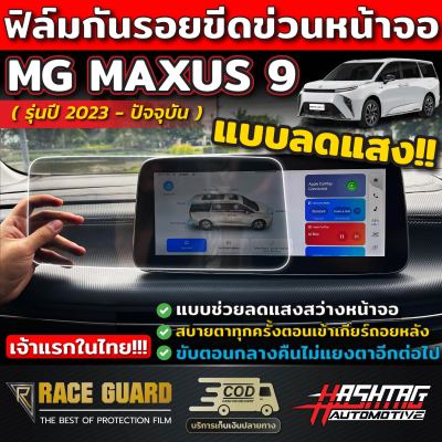 (พร้อมส่ง) ฟิล์มตัดแสงหน้าจอ MG รุ่น MAXUS 9 [ปี 2023 - ปัจจุบัน] กันรอยขีดข่วนจากการใช้งานได้จริง เอ็มจี แม็กซัส 9