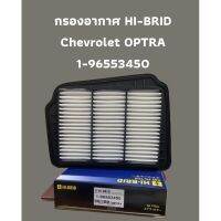 กรองอากาศ HI-BRID Chevrolet OPTRA (1-96553450)