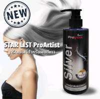 STAR LIST ProArtist Silver ทรีทเมนท์ สำหรับผมที่ผ่านการทำสีเทา เพิ่มประกายเทา  250ml.