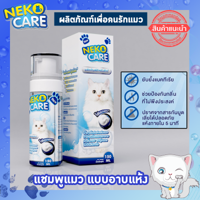 Neko Care แชมพูแมว แชมพูอาบแห้งแมว โฟมอาบแห้งแมว น้ำยาอาบน้ำแมว น้ำยาเช็ดตัวแมว ขจัดกลิ่น ไม่เหนียว สะอาด ดับกลิ่น ไม่ต้องล้างออก