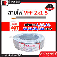 ⚡แบ่งขาย⚡ สายไฟ สายไฟอ่อน VFF 2x1.5 ยาว 1-100 เมตร ANT Cable (ที่สายเขียน Speaker Wire) สายไฟฟ้าอ่อน สายไฟอ่อนคู่ สายปลั๊กไฟ สายอ่อน สายไฟ VFF