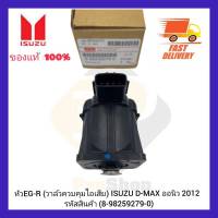 หัว EGR (วาล์วควบคุมไอเสีย) แท้ ยี่ห้อ ISUZU รุ่น ดีแมคออนิว 2012  8-98259279-0