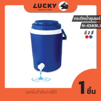 LUCKY HOME กระติกน้ำคูลเลอร์มีก๊อกรินน้ำ 8 L  ขนาด(กว้างxยาวxสูง): 23.5 x 20.5 x 36 cm N-434