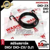 สปริงสตาร์ท/ สปริงแกนสตาร์ท สำหรับ HONDA DIO/ DIO ZX/ DJ1 - ฮอนด้า ดีโอ้/ ดีโอ้แซทเอ็กซ์/ ดีเจวัน **รับประกันสินค้า**มาตรฐานโรงงานญี่ปุ่น WASHI แท้100%