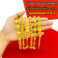 สร้อยข้อมือทอง 3 บาท งานเคลือบแก้ว เหมือนแท้ 100% ชุบเศษทองเยาวราช กำไลข้อมือทอง ทองโคลนนิ่ง ทองชุบ ทองปลอม ทองเคลือบแก้ว