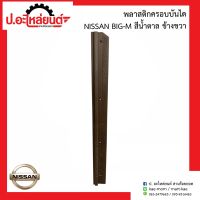 พลาสติกครอบบันได นิสสัน บิ๊กเอ็ม สีน้ำตาล(Nissan Big M)